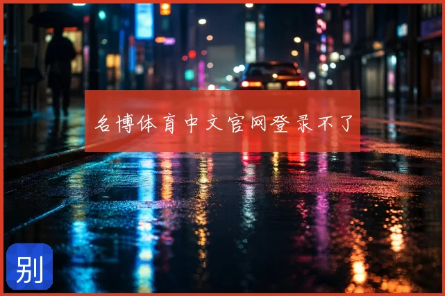 名博体育中文官网登录不了