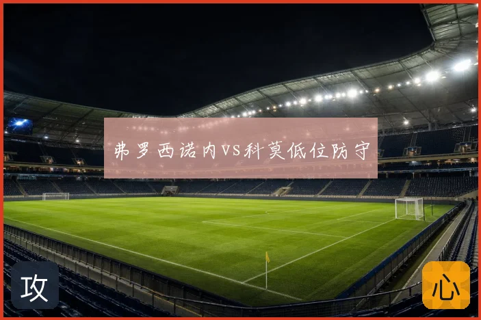 弗罗西诺内vs科莫低位防守