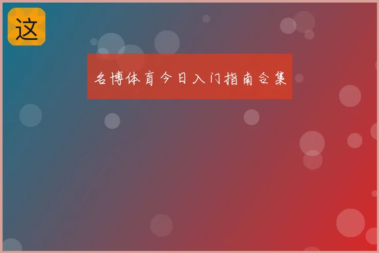 名博体育今日入门指南合集