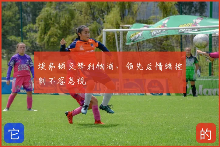 埃弗顿交锋利物浦，领先后情绪控制不容忽视