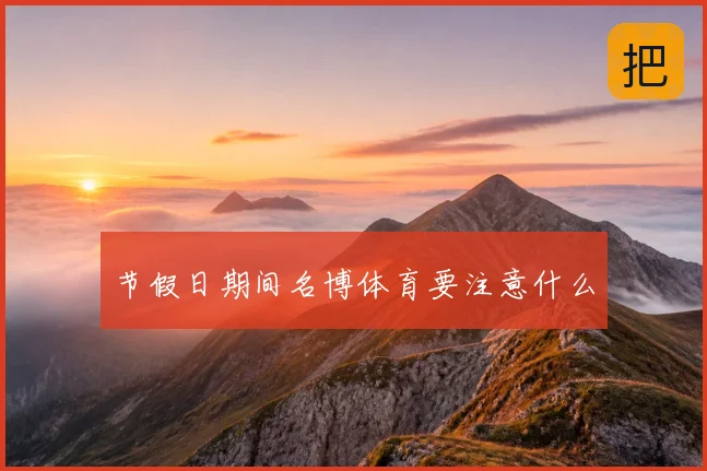 节假日期间名博体育要注意什么