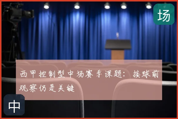 西甲控制型中场赛季课题：接球前观察仍是关键
