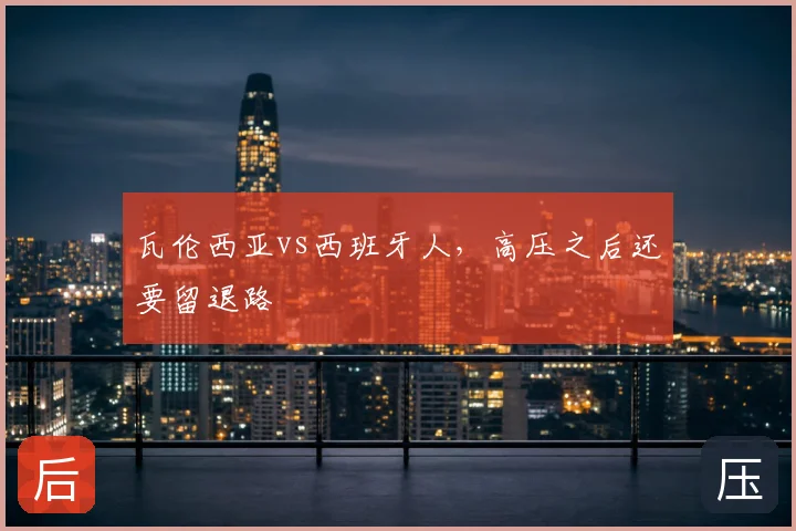 瓦伦西亚vs西班牙人，高压之后还要留退路