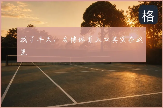 找了半天，名博体育入口其实在这里