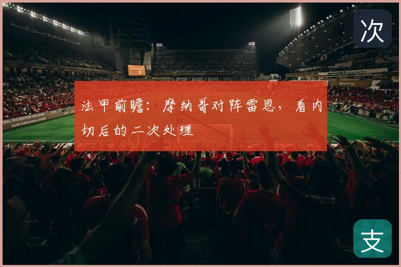 法甲前瞻：摩纳哥对阵雷恩，看内切后的二次处理