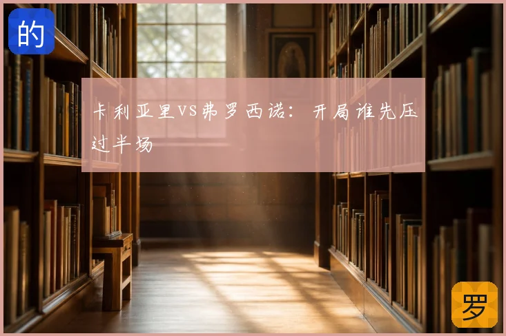 卡利亚里vs弗罗西诺：开局谁先压过半场