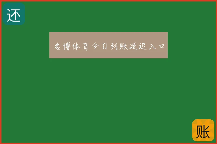 名博体育今日到账延迟入口