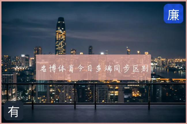名博体育今日多端同步区别