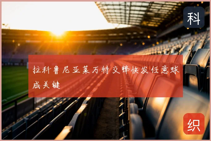 拉科鲁尼亚莱万特交锋快发任意球成关键