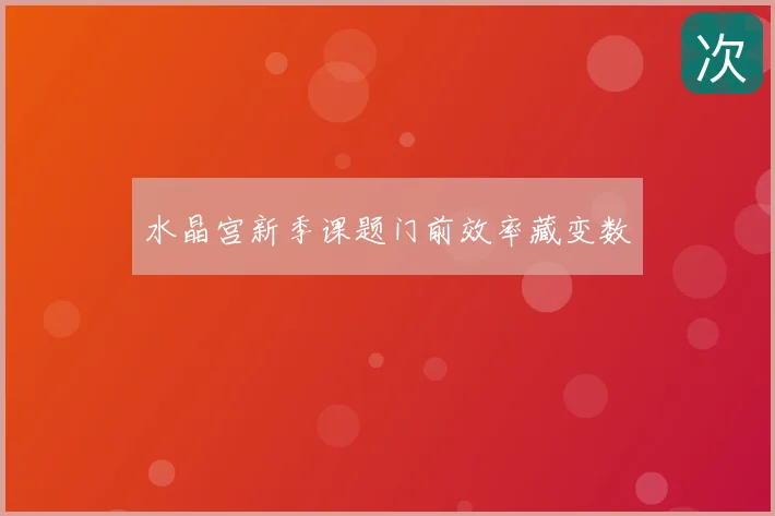 水晶宫新季课题门前效率藏变数