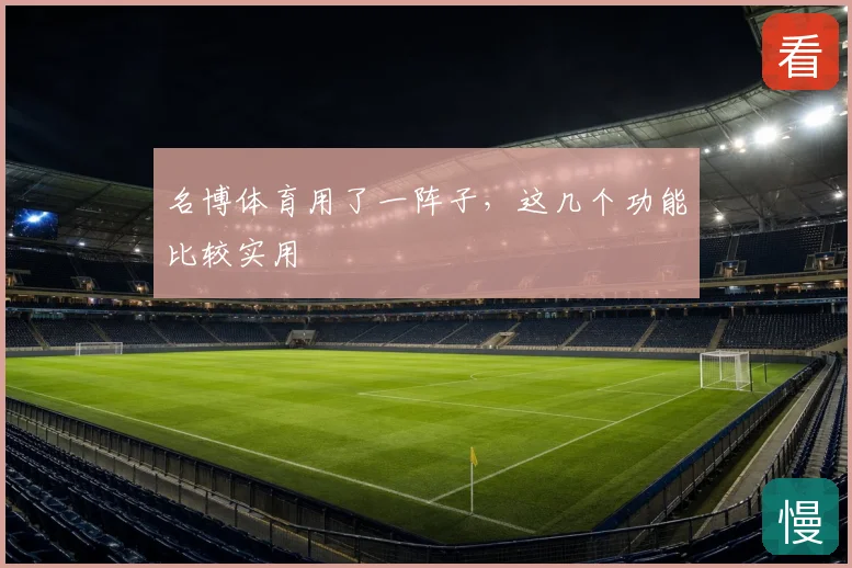 名博体育用了一阵子，这几个功能比较实用