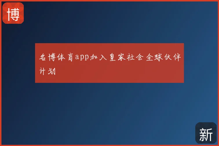 名博体育app加入皇家社会全球伙伴计划