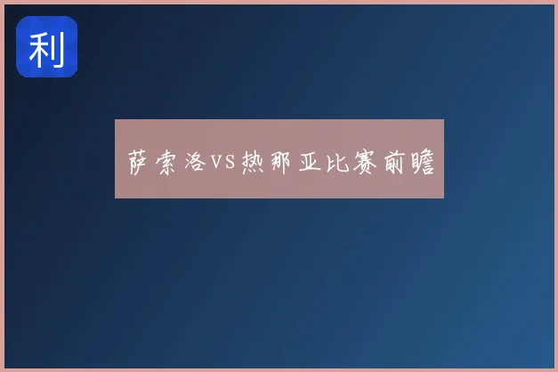 萨索洛vs热那亚比赛前瞻