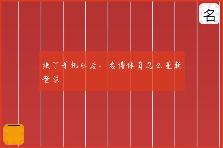 换了手机以后，名博体育怎么重新登录