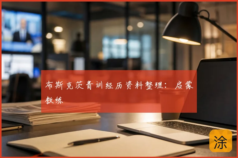 布斯克茨青训经历资料整理：启蒙教练